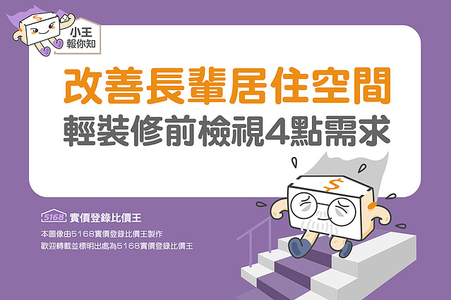 圖解／改善長輩居住空間　輕裝修前檢視4點需求 5168實價登錄比價王 厝咪